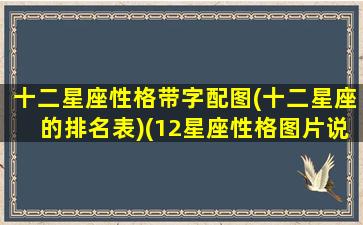 十二星座性格带字配图(十二星座的排名表)(12星座性格图片说明)