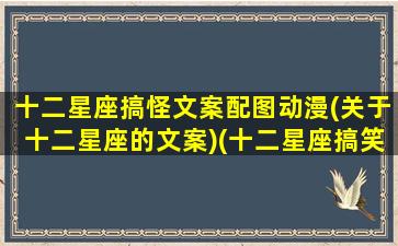 十二星座搞怪文案配图动漫(关于十二星座的文案)(十二星座搞笑动画片)