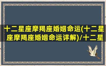 十二星座摩羯座婚姻命运(十二星座摩羯座婚姻命运详解)/十二星座摩羯座婚姻命运(十二星座摩羯座婚姻命运详解)-我的网站