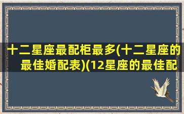 十二星座最配柜最多(十二星座的最佳婚配表)(12星座的最佳配对)