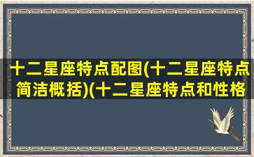 十二星座特点配图(十二星座特点简洁概括)(十二星座特点和性格照片)