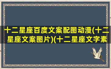 十二星座百度文案配图动漫(十二星座文案图片)(十二星座文字素材)