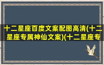 十二星座百度文案配图高清(十二星座专属神仙文案)(十二星座专属语录图)