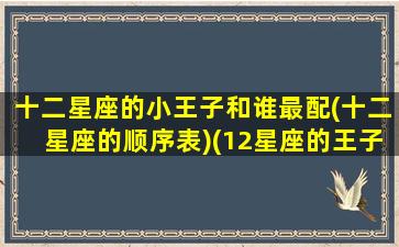 十二星座的小王子和谁最配(十二星座的顺序表)(12星座的王子)