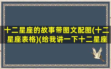 十二星座的故事带图文配图(十二星座表格)(给我讲一下十二星座的故事)