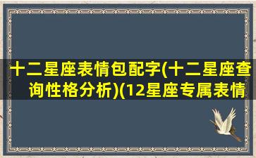 十二星座表情包配字(十二星座查询性格分析)(12星座专属表情包)