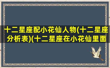 十二星座配小花仙人物(十二星座分析表)(十二星座在小花仙里面是什么花仙精灵王)