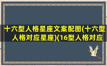 十六型人格星座文案配图(十六型人格对应星座)(16型人格对应的12星座)