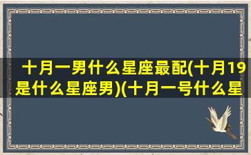 十月一男什么星座最配(十月19是什么星座男)(十月一号什么星座性格)