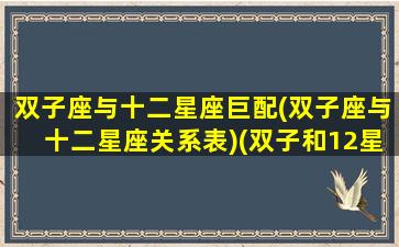 双子座与十二星座巨配(双子座与十二星座关系表)(双子和12星座)