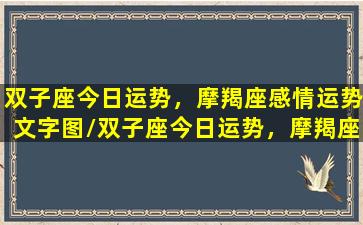 双子座今日运势，摩羯座感情运势文字图/双子座今日运势，摩羯座感情运势文字图-我的网站