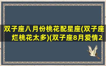 双子座八月份桃花配星座(双子座烂桃花太多)(双子座8月爱情2021)