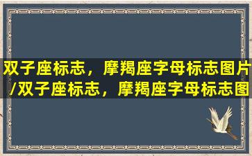 双子座标志，摩羯座字母标志图片/双子座标志，摩羯座字母标志图片-我的网站