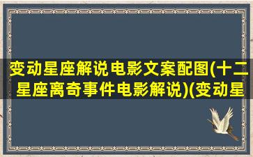 变动星座解说电影文案配图(十二星座离奇事件电影解说)(变动星座的魅力)