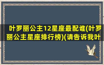 叶罗丽公主12星座最配谁(叶罗丽公主星座排行榜)(请告诉我叶罗丽里面的星座公主)