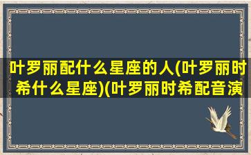 叶罗丽配什么星座的人(叶罗丽时希什么星座)(叶罗丽时希配音演员)