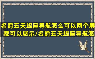 名爵五天蝎座导航怎么可以两个屏都可以展示/名爵五天蝎座导航怎么可以两个屏都可以展示-我的网站