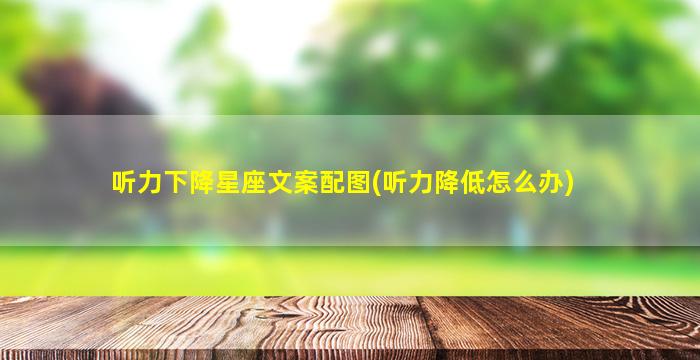 听力下降星座文案配图(听力降低怎么办)