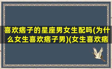 喜欢痞子的星座男女生配吗(为什么女生喜欢痞子男)(女生喜欢痞子一点的还是正经点的)