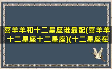 喜羊羊和十二星座谁最配(喜羊羊十二星座十二星座)(十二星座在喜羊羊里的角色)