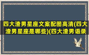 四大渣男星座文案配图高清(四大渣男星座是哪些)(四大渣男语录)