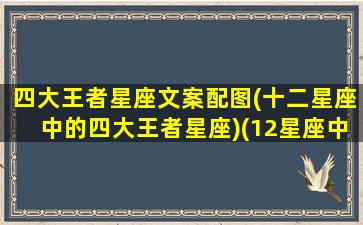 四大王者星座文案配图(十二星座中的四大王者星座)(12星座中的王者)