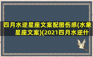 四月水逆星座文案配图伤感(水象星座文案)(2021四月水逆什么时候结束)