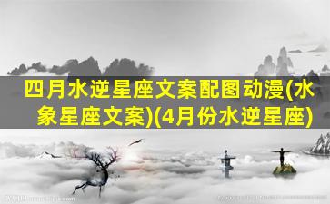 四月水逆星座文案配图动漫(水象星座文案)(4月份水逆星座)