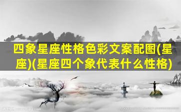 四象星座性格色彩文案配图(星座)(星座四个象代表什么性格)