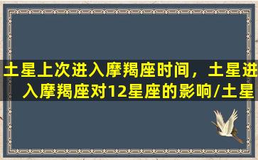 土星上次进入摩羯座时间，土星进入摩羯座对12星座的影响/土星上次进入摩羯座时间，土星进入摩羯座对12星座的影响-我的网站