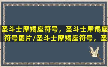 圣斗士摩羯座符号，圣斗士摩羯座符号图片/圣斗士摩羯座符号，圣斗士摩羯座符号图片-我的网站