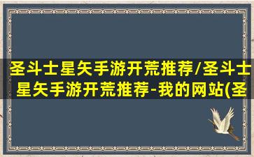 圣斗士星矢手游开荒推荐/圣斗士星矢手游开荒推荐-我的网站(圣斗士星矢pve刷图2019)