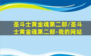 圣斗士黄金魂第二部/圣斗士黄金魂第二部-我的网站