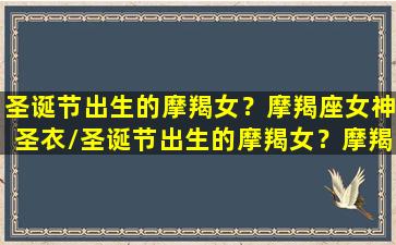 圣诞节出生的摩羯女？摩羯座女神圣衣/圣诞节出生的摩羯女？摩羯座女神圣衣-我的网站