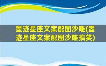 墨迹星座文案配图沙雕(墨迹星座文案配图沙雕搞笑)