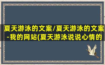 夏天游泳的文案/夏天游泳的文案-我的网站(夏天游泳说说心情的句子)