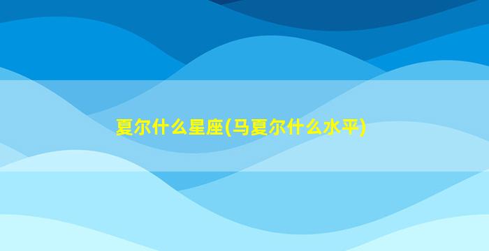 夏尔什么星座(马夏尔什么水平)