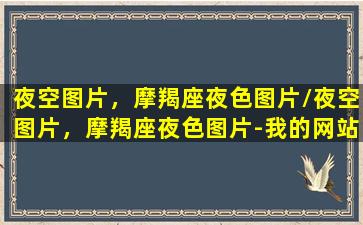 夜空图片，摩羯座夜色图片/夜空图片，摩羯座夜色图片-我的网站(星空摩羯座高清壁纸)