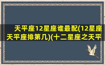 天平座12星座谁最配(12星座天平座排第几)(十二星座之天平座)