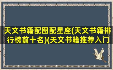 天文书籍配图配星座(天文书籍排行榜前十名)(天文书籍推荐入门)