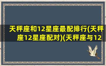 天秤座和12星座最配排行(天秤座12星座配对)(天秤座与12星座)