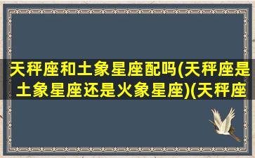 天秤座和土象星座配吗(天秤座是土象星座还是火象星座)(天秤座是土象星座还是水象星座)