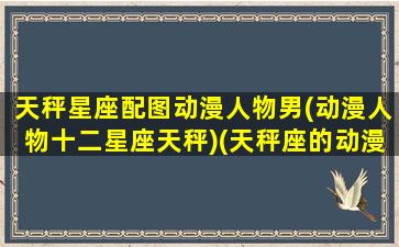 天秤星座配图动漫人物男(动漫人物十二星座天秤)(天秤座的动漫头像)