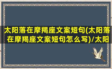 太阳落在摩羯座文案短句(太阳落在摩羯座文案短句怎么写)/太阳落在摩羯座文案短句(太阳落在摩羯座文案短句怎么写)-我的网站