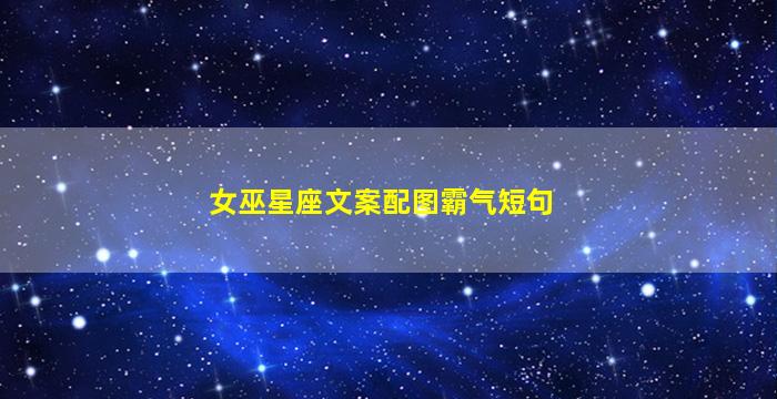 女巫星座文案配图霸气短句