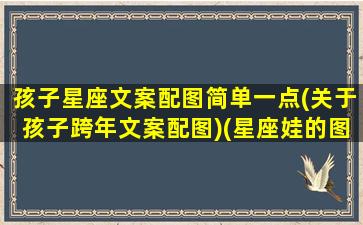 孩子星座文案配图简单一点(关于孩子跨年文案配图)(星座娃的图片)