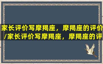 家长评价写摩羯座，摩羯座的评价/家长评价写摩羯座，摩羯座的评价-我的网站