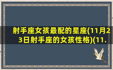 射手座女孩最配的星座(11月23日射手座的女孩性格)(11.28射手女)