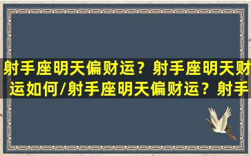 射手座明天偏财运？射手座明天财运如何/射手座明天偏财运？射手座明天财运如何-我的网站