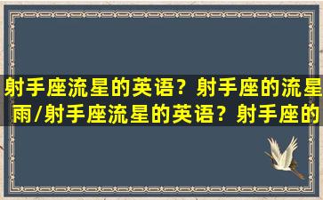 射手座流星的英语？射手座的流星雨/射手座流星的英语？射手座的流星雨-我的网站